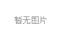 磁選機，除鐵器，渦電流分選機，永磁滾筒，磁選設(shè)備，山東燁凱磁電